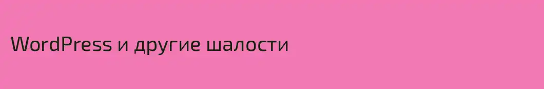 WordPress и другие шалости